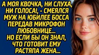 А моя квочка, ни слуха, ни голоса!, - смеялся муж на юбилее босса передав микрофон любовнице…