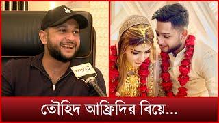 বিয়ে নিয়ে বিস্তারিত জানালেন তৌহিদ আফ্রিদি নিজেই | Tawhid Afridi Wedding | Mytv Exclusive