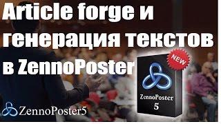 Article forge и генерация текстов в ZennoPoster