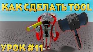 КАК СДЕЛАТЬ TOOL В ROBLOX STUDIO! КАК СДЕЛАТЬ МЕЧ, ПИСТОЛЕТ И Т.Д. В РОБЛОКС СТУДИО! УРОК #11