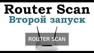 Router Scan. Второй запуск.