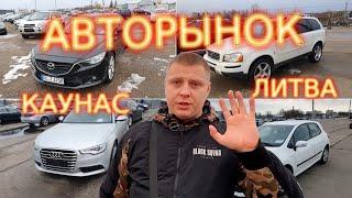 АВТОРЫНОК Литва Каунас 2022.02.10