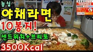 [농심야채라면10봉지!+샌드위치+브리또] 먹방 BJ야식이 muk bang