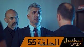 عروس اسطنبول الحلقة 55 İstanbullu Gelin