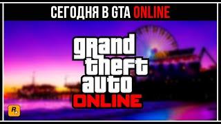 ЧЕМ ЗАНЯТЬСЯ В GTA ONLINE СЕГОДНЯ