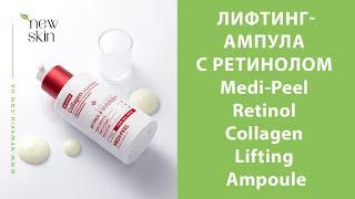 Лифтинг-ампула с ретинолом Medi-Peel Retinol Collagen Lifting Ampoule – как использовать