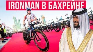 IRONMAN BAHRAIN – ошибки и велоэтап по трассе Формулы-1 | Крутой триатлон в Средней Азии | Мотивация