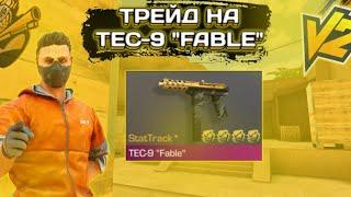 ТОПОВЫЕ УЛОВЫ НА TEC-9 "Fable"! ТРЕЙД В СТАНДОФФ2