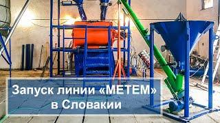 Запуск линии "МЕТЕМ" в Словакии. Линия для производства полистиролбетона