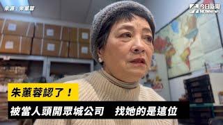 朱蕙蓉認了！被當人頭開眾城公司　找她的是這位｜NOWnews