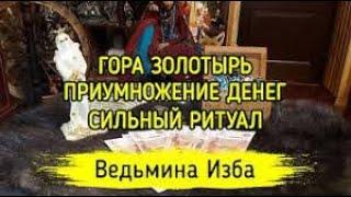 ГОРА ЗОЛОТЫРЬ…ПРИУМНОЖЕНИЕ ДЕНЕГ…СИЛЬНО…ДЛЯ ВСЕХ…