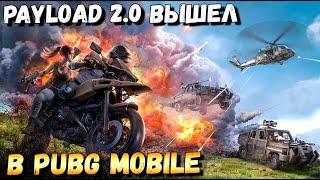 БЕРЕМ ТОПЫ В PAYLOAD 2.0 В PUBG MOBILE . САМЫЙ ЛУЧШИЙ РЕЖИМ.ВЕРТОЛЕТЫ, ГРАНАТОМЕТЫ И МОРЕ ЭКШОНА