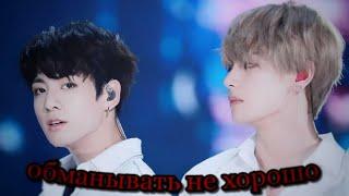 Vkook/Вигуки |воображение|  "обманывать не хорошо"