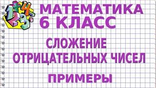 СЛОЖЕНИЕ ОТРИЦАТЕЛЬНЫХ ЧИСЕЛ. Примеры | МАТЕМАТИКА 6 класс