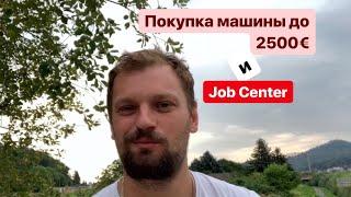 Покупка машины в Германии до 2500 Евро с помощью Job Center.