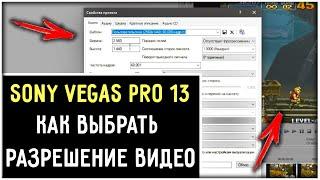 Как изменить разрешение видео в Сони Вегас Про 13 / Выбор размера видео Sony Vegas Pro 13