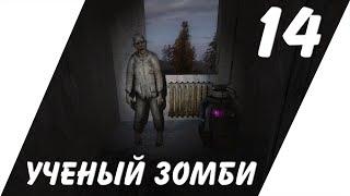 САМЫЙ УМНЫЙ ЗОМБИ ► STALKER ФОТОГРАФ / СТАЛКЕР Ф.О.Т.О.Г.Р.А.Ф [18+] x14