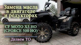 Квадроцикл CF Moto X5 HO (CFORCE 500 HO) | Замена масла в двигателе и редукторах