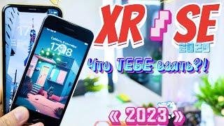 iPhone Xr 2023 vs iPhone SE 2020, СРАВНЕНИЕ ВЫГОДНЫХ iPhone