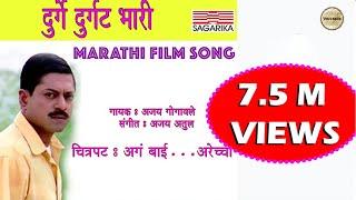 Durge Durgat Bhari | दुर्गे दुर्घट भारी  | Ajay Atul Hit Song | Sagarika Music Marathi