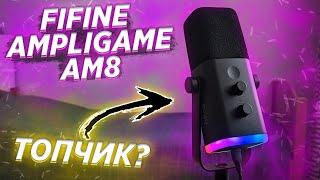 НЕДОРОГОЙ И КРУТОЙ МИКРОФОН - ОБЗОР FIFINE AMPLIGAME AM8