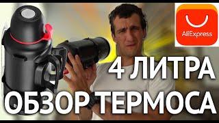 Обзор Термоса 4 литра с Алиэкспресс- Я в ШОКЕ-  Держит тепло даже спустя 3 суток