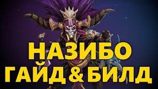 ГАЙД ПО НАЗИБО В ХОТС | БИЛД ДЛЯ НАЗИБО | КАК ИГРАТЬ ЗА NAZEEBO В HEROES OF THE STORM