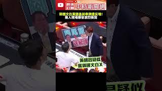 郭國文在黃國昌前舉牌遭反嗆！　兩人現場爆發激烈衝突 ⁨@ChinaTimes #shorts #黃國昌 #示範 #民進黨團 #送紀律委員會 #偵訊