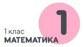 Число та цифра 1 | #чатурок | Математика 1 клас | Нова Школа