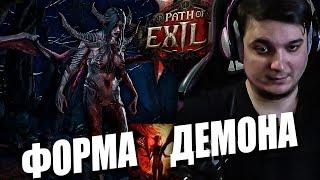 БИЛД ЧЕРЕЗ ДЕМОНИЧЕСКУЮ ФОРМУ В PATH OF EXILE 2