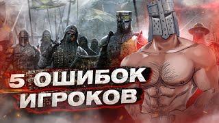 For Honor - 5 ошибок игроков