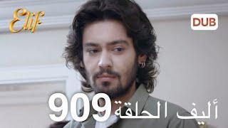 أليف الحلقة 909 | دوبلاج عربي