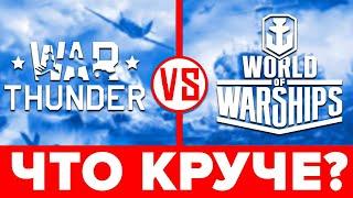 ️ Что лучше War Thunder или World of Warships ️ Сравнение WoWs vs Вар Тандер