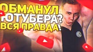 Я ОБМАНУЛ ЮТУБЕРА НА ДЕНЬГИ? ВСЯ ПРАВДА! GTA SAMP