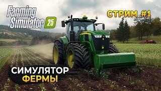 Стрим Farming Simulator 25 #1 - Симулятор Фермы 2025. Обзор новой игры (Первый Взгляд)