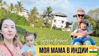 Моя мама живет в Индии  Прогулка в парк