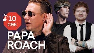 Узнать за 10 секунд | PAPA ROACH угадывают треки Linkin Park, Kendrick Lamar, MGK и еще 32 хита