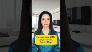 Как участники программы U4U могут получить green card? #лотереягринкард #u4u #greencard #гринкард