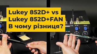 Чим відрізняється Lukey 852D+ від Lukey 852D+FAN