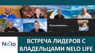 Новая сетевая #MLM компания. Встреча лидеров с владельцами #NeloLife. Туризм и путешествия