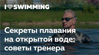 Секреты плавания на открытой воде. Советы тренера по плаванию I Love Swimming.