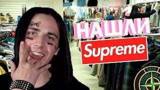 СЕКОНД ХЕНД ПАТРУЛЬ -  FACE НА ЗАВОЗЕ, НАШЛИ Supreme, Gucci,  Louis Vuitton