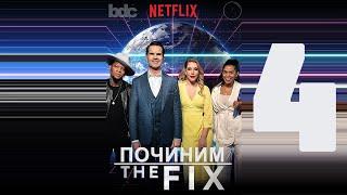 «ПОЧИНИМ» (Джентрификацию) с Джимми Карром S1E4 / "The Fix" (Let's fix Gentrification) [ЗАТРАВКА]