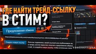 КАК НАЙТИ ТРЕЙД ССЫЛКУ КОМПЬЮТЕР И ТЕЛЕФОН БЫСТРО