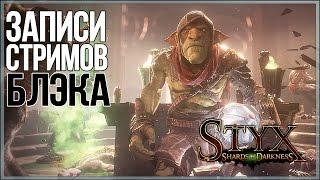 [RUS] Styx: Shards of Darkness в коопе #1