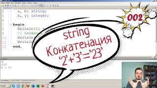 Почему 2+3=23? Тип string и конкатенация строк в PascalABC.NET?