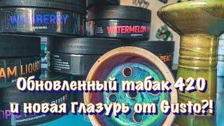 Обзор обновлённого табака 420!!! Gusto Bowls представил новую глазурь!!! +КОНКУРС