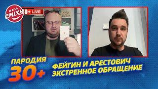 Екстрене звернення Фейгіна та Арестовича - Пародія 30+ | Ліга Сміху