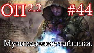 S.T.A.L.K.E.R. Народная солянка ОП 2.2 #44. Музыкальные тайники. Контролёры в ТД.