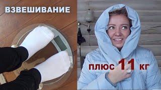 Ужас на весах! Как я умудрилась потолстеть. Остановите моё обжорство!!! Зато купила пуховик))